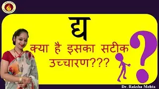 sanyuktaakshar द्य संयुक्ताक्षर का सटीक उच्चारण