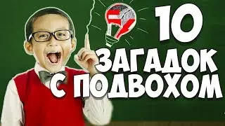 Загадоки с Подвохом, Чтобы Прокачать Мозги