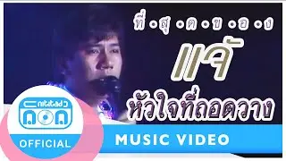 หัวใจที่ถอดวาง - แจ้ ดนุพล แก้วกาญจน์ (ภาพคอนเสิร์ต)