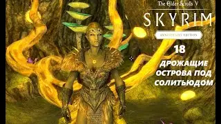 TES V: Skyrim Anniversary Edition #18  Дрожащие острова в стоках Солитьюда