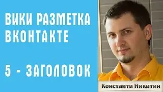 Теги вики разметки - создание заголовка