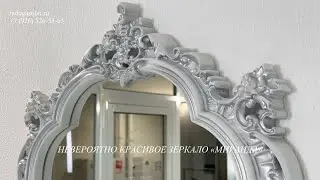 Резное зеркало в стиле Барокко - Собственное производство в России