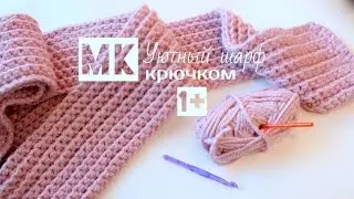 Мастер-класс «Уютный шарф крючком» (вязание шарфа крючком)