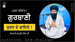 Full Katha || Gurbani Sunn De Fayde || ਗੁਰਬਾਣੀ ਸੁਣਨ ਦੇ ਲਾਭ || Newzeald Katha Smagam 2024