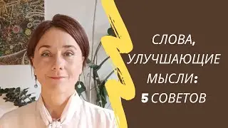 Слова, Улучшающие Мысли: 5 Советов