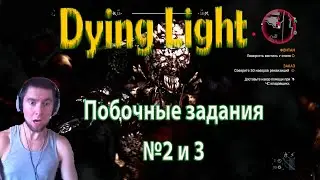 Dying Light прохождение ▷ Побочные задания №2 и 3 Тролль и Фонтан ▷ крутил вентили и боялся ночью