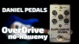 Овердрайв Explosive Overdrive От DaNiel Pedals | GAIN OVER