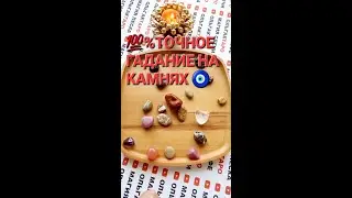 ❗❗СОВСЕМ СКОРО⚡ ЧТО ПОРАДУЕТ🎁💲💖💯❓ ГАДАНИЕ НА КАМНЯХ🧿