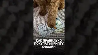 Как купить крипту за кэш