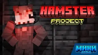 PROJECT HAMSTER - Рождение Зла (Майнкрафт Мини Фильм)