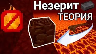 НЕЗЕРИТ ТЕОРИЯ! ТЕОРИЯ ДРЕВНЕГО ОБЛОМКА - СПЕШИК #теория #майнкрафт #спешик