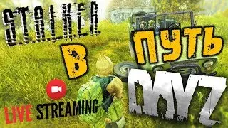 DAYZ STALKER RP ➤ В ПУТЬ ➤ ВЫЖИТЬ В ЗОНЕ ➤ Dayz Сталкер | Dayz 1.05 🔴