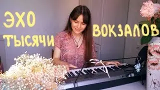 эхо тысячи вокзалов | Мария Чайковская, Гуша Катушкин (piano cover)