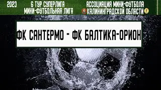 МФЛ 2023. Суперлига. 6 тур. 15.06.23. ФК «Сантермо» — ФК «Балтика-Орион