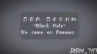 •Эдит•Black Hole-We Came As Romans•Илья/Лёня•Градус/Райм•