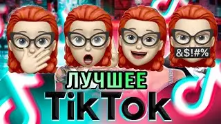 ТИК ТОК ТОП ролики про Адскую Училку (часть 1)