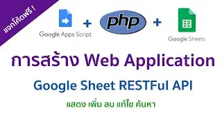 การสร้าง Web Application ด้วย Google App Script | Sheet RESTFul API  การแสดงข้อมูล #1