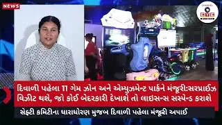 સુરત શહેરમાં 11 ગેમ ઝોનને સંચાલનની પરવાનગી આપવામાં આવી || SURAT GAMEZONE UPDATES