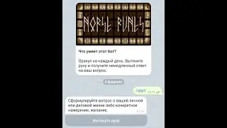 Телеграм-бот: Скандинавские руны – оракул дня
