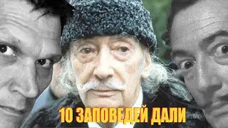 10 заповедей художника от Сальвадора Дали