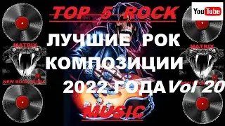 Лучшие рок композиции 2022 года Vol 20