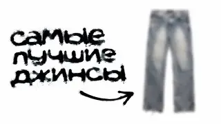 I FOUND THE BEST JEANS IN 2026