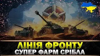ЛІНІЯ ФРОНТУ | ГРАЮ ЗАРАДИ СРІБЛА 
