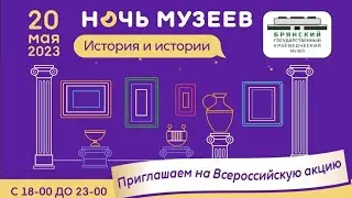 Ночь музеев  2023                     Брянский Государственный Краеведческий Музей