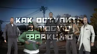 КАК ПОПАСТЬ В ЛЮБУЮ ФРАКЦИЮ|Santrope Rp|