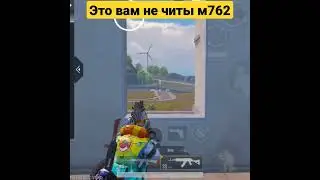 м762 как попасть голову