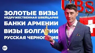🤬 Отмена Золотых Виз / Швейцария запрещает платить налоги / Русская Черногория – Александр Беспалов