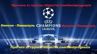 Наполи - Ливерпуль. Лига Чемпионов. Прогноз и ставка.