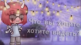 💫Что вы хотите видеть?💫гача лайф☀️