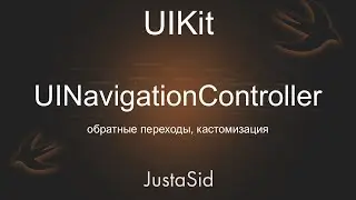 #26 Обратные переходы. UINavigationController. Уроки UIKit
