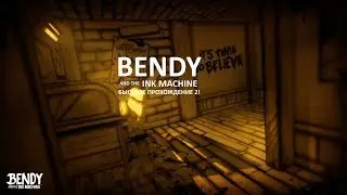 Быстрое прохождение - Bendy and the Ink Machine v1.2.0-2