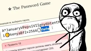 ДА Я В ЖИЗНИ ЭТО НЕ ЗАПОМНЮ! The Password Game