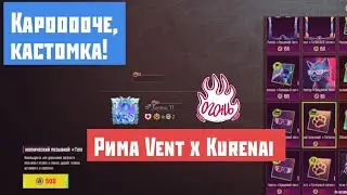 КАРООООЧЕ, КАСТОМКА! | Vent x Kurenai
