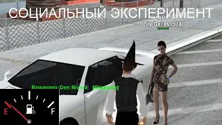 СОЦИАЛЬНЫЙ ЭКСПЕРИМЕНТ В SAMP: открытая машина // Absolute RolePlay Chromium