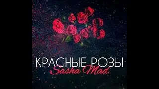 Sasha Mad   Красные розы