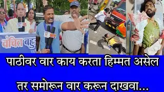 पाठीवर वार काय करता हिम्मत असेल तर समोरून वार करून दाखवा...