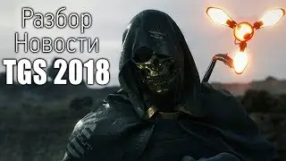Death Stranding - Новости с TGS 2018 и Небольшой Разбор Трейлера