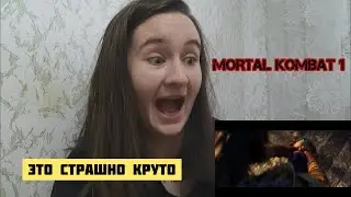 новый Mortal Kombat 1 слишком крутой