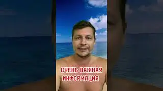 Очень ВАЖНАЯ ИНФОРМАЦИЯ! #мятнаяжизнь #shorts