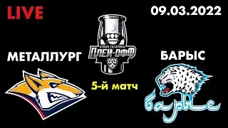 ПЛЕЙ-ОФФ КХЛ / Металлург Барыс / Смотрю 5-й матч / 09.03.2022