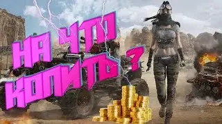 КАКАЯ ЛЕГЕНДАРКА ЛУЧШЕ ? НА КАКУЮ КОПИТЬ ? 