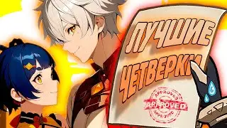 ЛУЧШИЕ ЧЕТВЕРКИ ★ ПРОСТЫМИ СЛОВАМИ | Genshin Impact