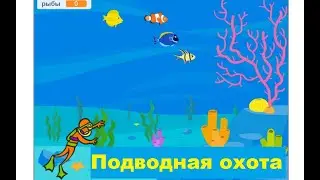 Уроки Scratch.Игра подводная охота