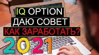 IQ OPTION СЕКРЕТ ЗАРАБОТКА В 2021