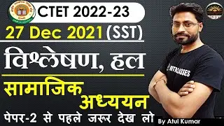 CTET Paper 2 Social Science 27 Dec 2021 Solution-2 | CTET 2023 SST Previous Year Question | SST PYQs