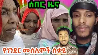 ሰበር ዜና የጎደር# ሙስሊሞች ስቃይ